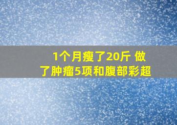 1个月瘦了20斤 做了肿瘤5项和腹部彩超